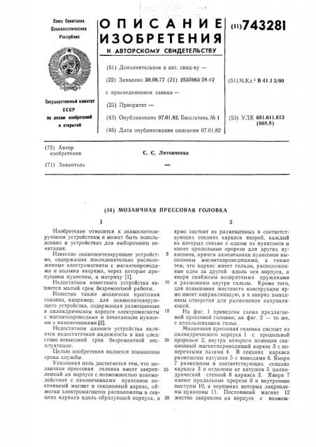 Мозаичная прессовая головка (патент 743281)