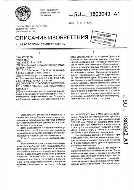 Способ ультрасонографического исследования забрюшинных структур (патент 1803043)