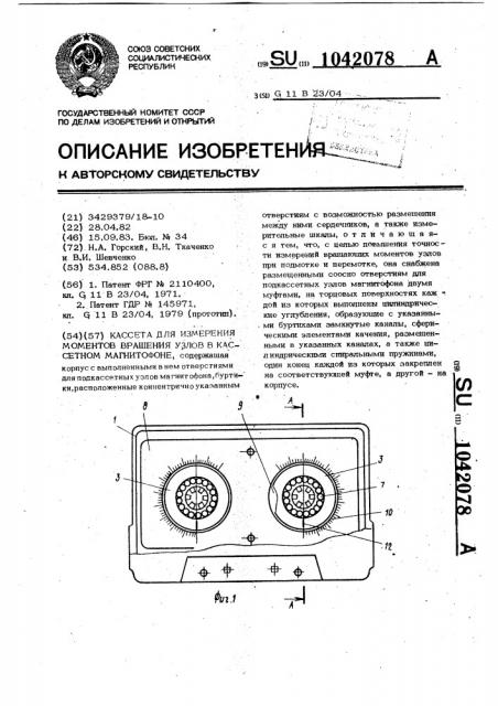 Кассета для измерения моментов вращения узлов в касетном магнитофоне (патент 1042078)