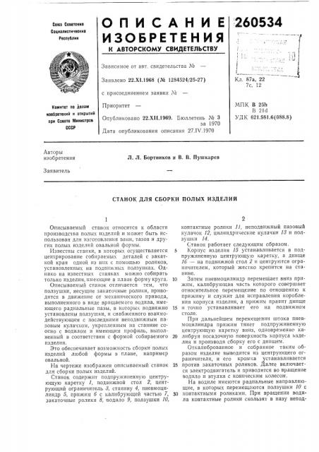 Станок для сборки полых изделий (патент 260534)