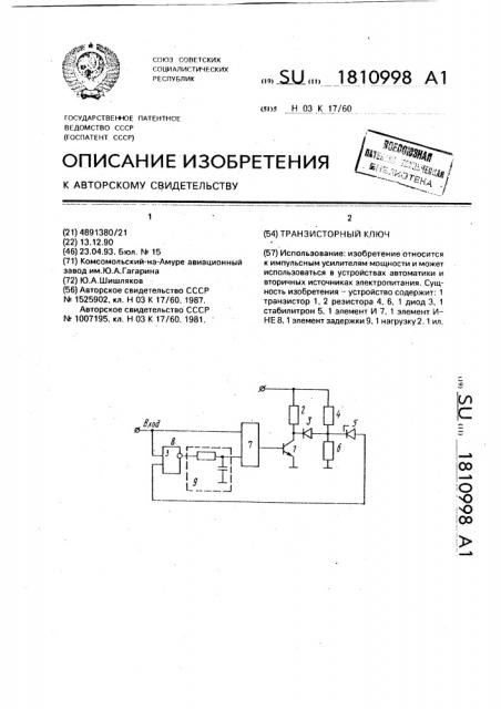 Транзисторный ключ (патент 1810998)