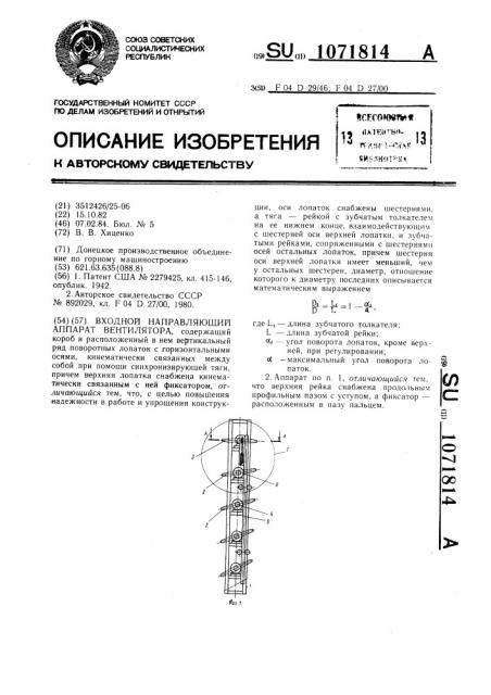 Входной направляющий аппарат вентилятора (патент 1071814)