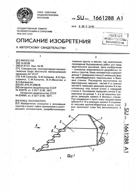 Ковш экскаватора (патент 1661288)