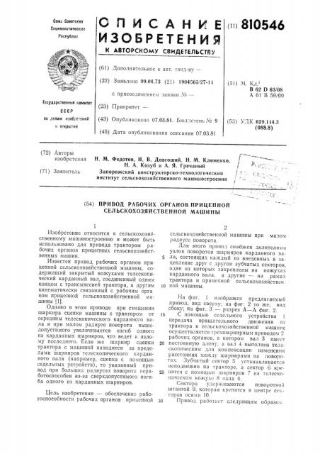 Привод рабочих органов прицеп-ной сельхозмашины (патент 810546)