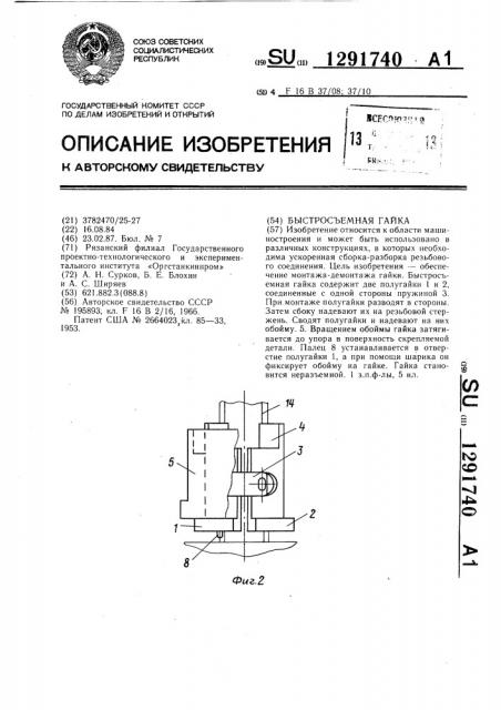 Быстросъемная гайка (патент 1291740)