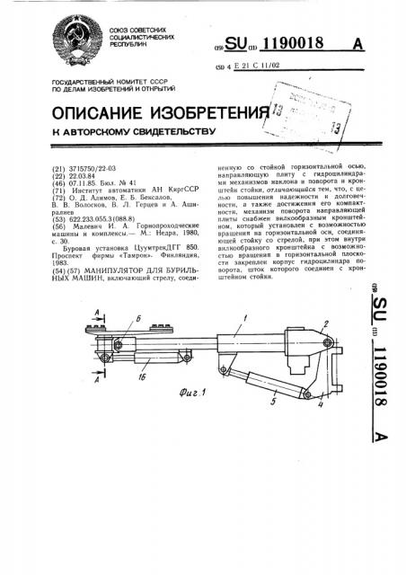 Манипулятор для бурильных машин (патент 1190018)