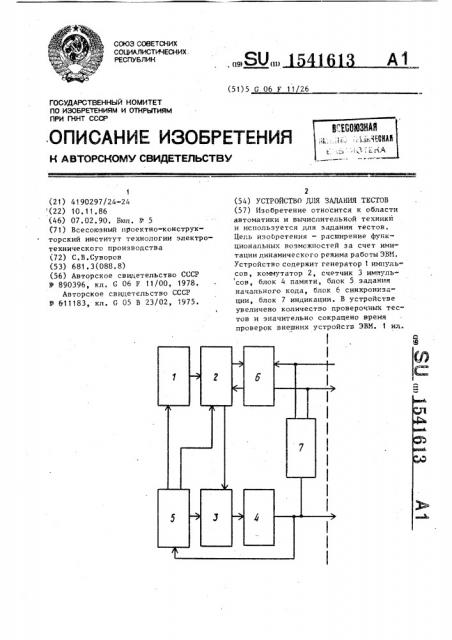 Устройство для задания тестов (патент 1541613)