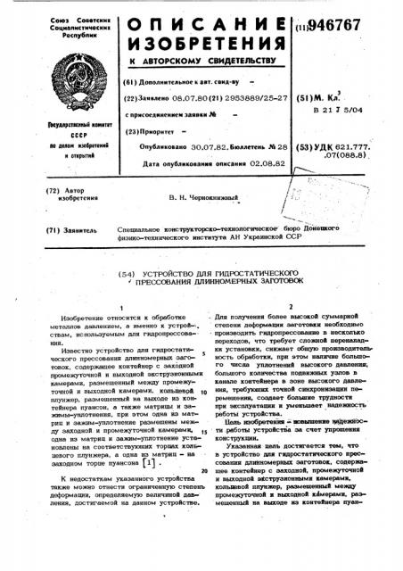 Устройство для гидростатического прессования длинномерных заготовок (патент 946767)