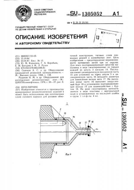 Шпулярник (патент 1305052)