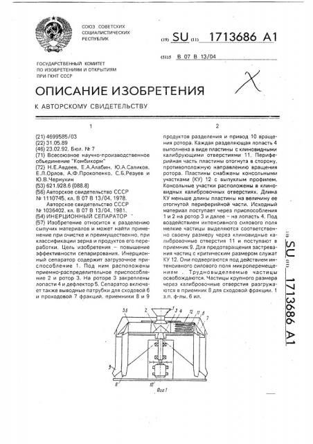 Инерционный сепаратор (патент 1713686)