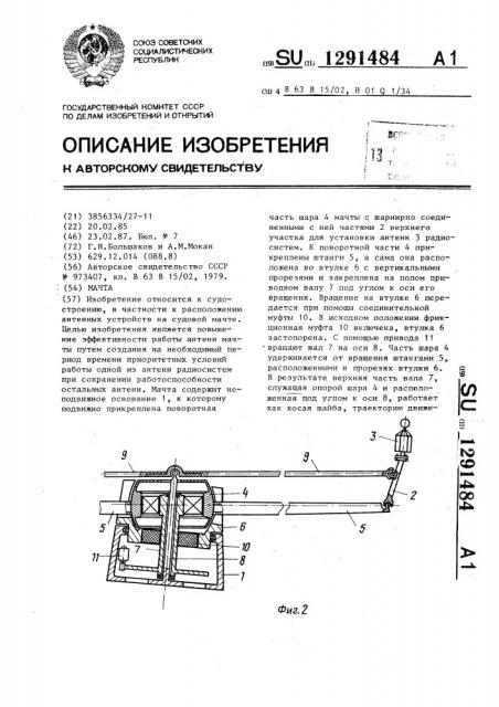 Мачта (патент 1291484)
