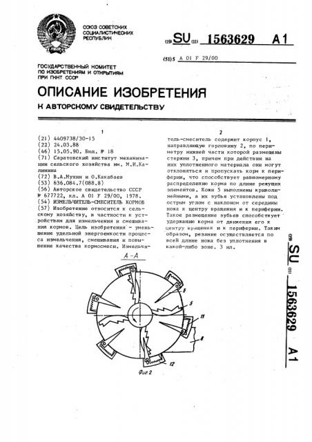 Измельчитель-смеситель кормов (патент 1563629)