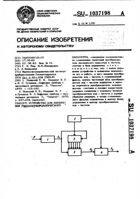 Устройство для измерения гидрометеорологического параметра (патент 1037198)