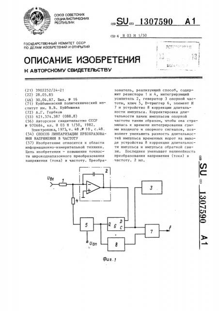 Способ линеаризации преобразования напряжения в частоту (патент 1307590)