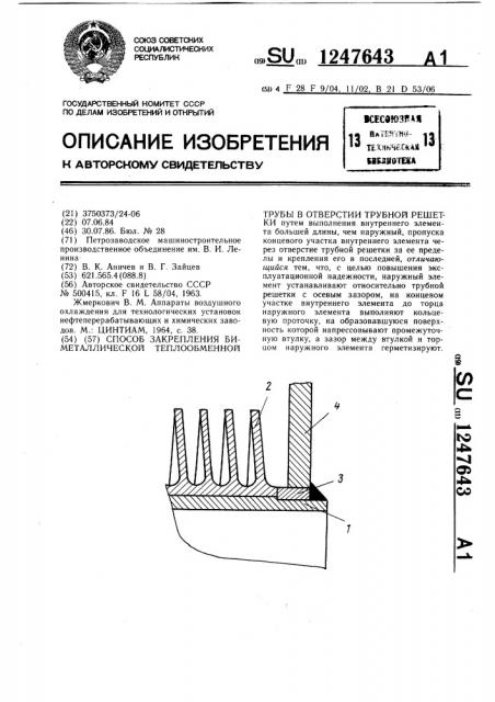Способ закрепления биметаллической теплообменной трубы в отверстии трубной решетки (патент 1247643)