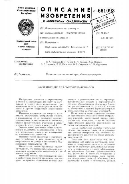 Хранилище для сыпучих материалов (патент 661093)