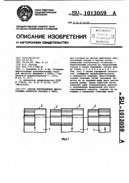 Способ изготовления многослойных корпусов сосудов и труб (патент 1013059)