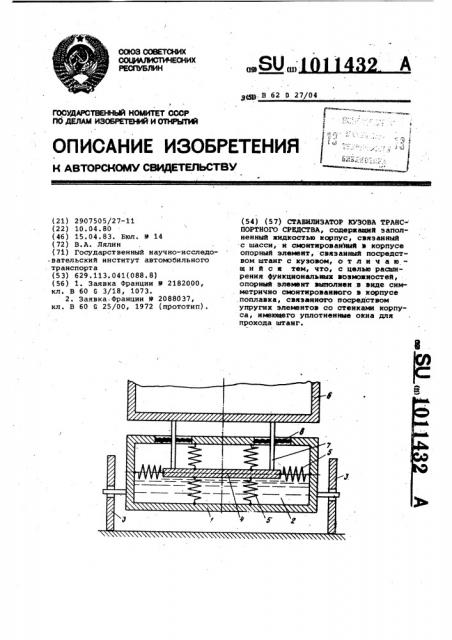 Стабилизатор кузова транспортного средства (патент 1011432)