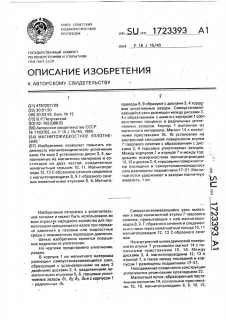 Магнитожидкостное уплотнение (патент 1723393)