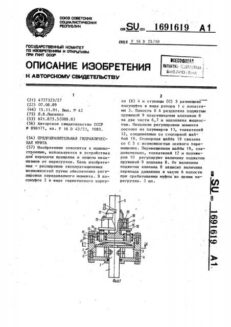 Предохранительная гидравлическая муфта (патент 1691619)