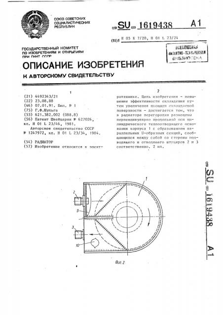 Радиатор (патент 1619438)