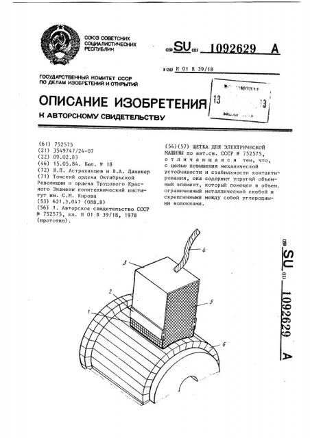 Щетка для электрической машины (патент 1092629)