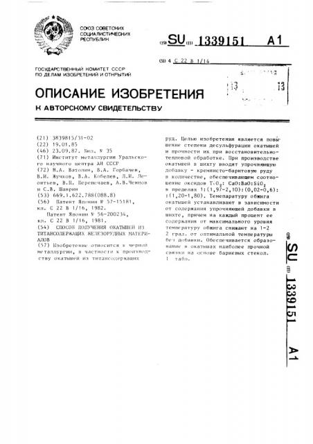 Способ получения окатышей из титансодержащих железорудных материалов (патент 1339151)