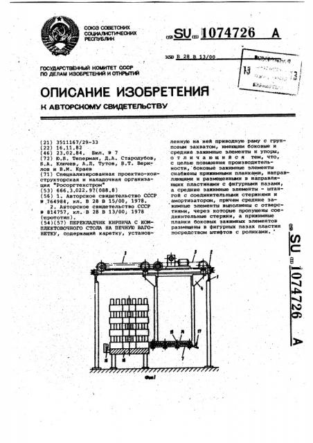 Перекладчик кирпича с комплектовочного стола на печную вагонетку (патент 1074726)