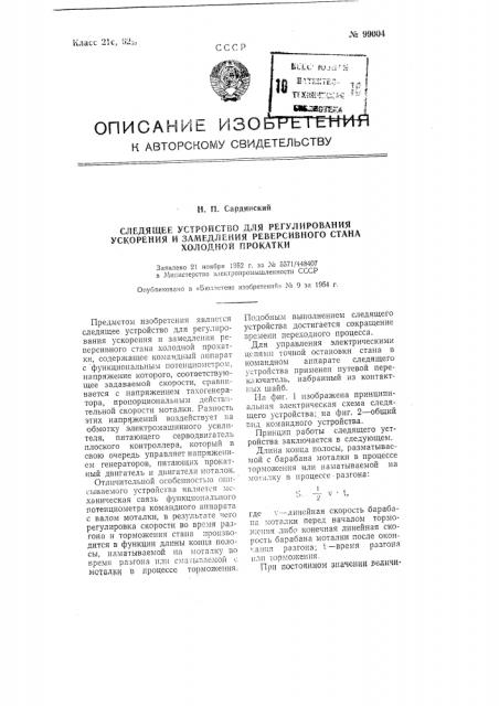 Следящее устройство для регулирования ускорения и замедления реверсивного стана холодной прокатки (патент 99004)