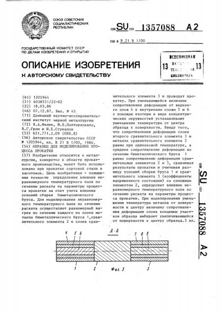 Образец для моделирования процесса прокатки (патент 1357088)