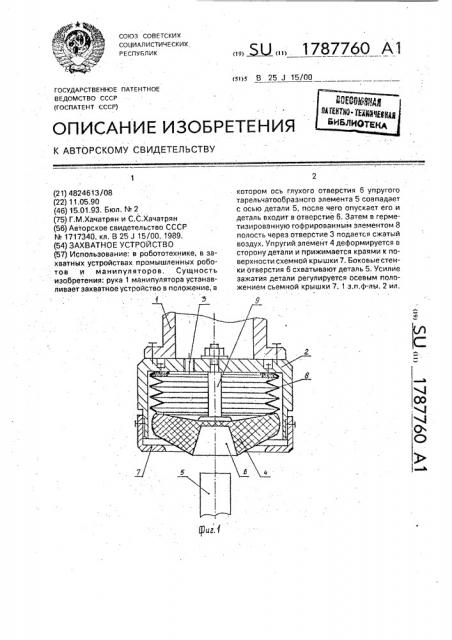 Захватное устройство (патент 1787760)