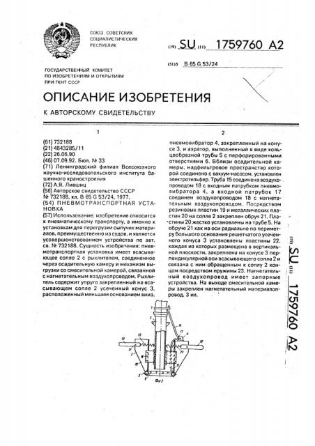 Пневмотранспортная установка (патент 1759760)