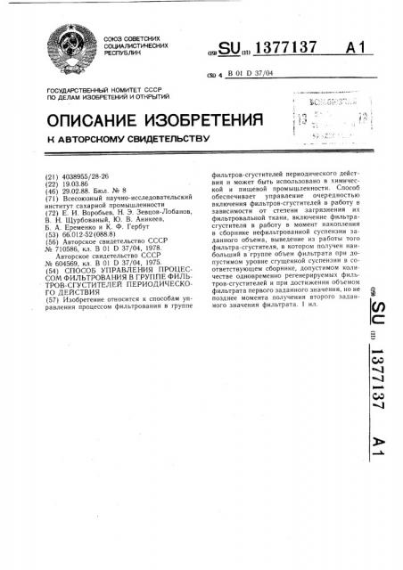Способ управления процессом фильтрования в группе фильтров- сгустителей периодического действия (патент 1377137)