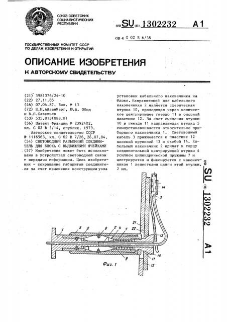 Световодный разъемный соединитель для блока с выдвижными ячейками (патент 1302232)