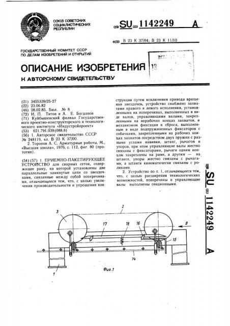 Приемно-пакетирующее устройство (патент 1142249)