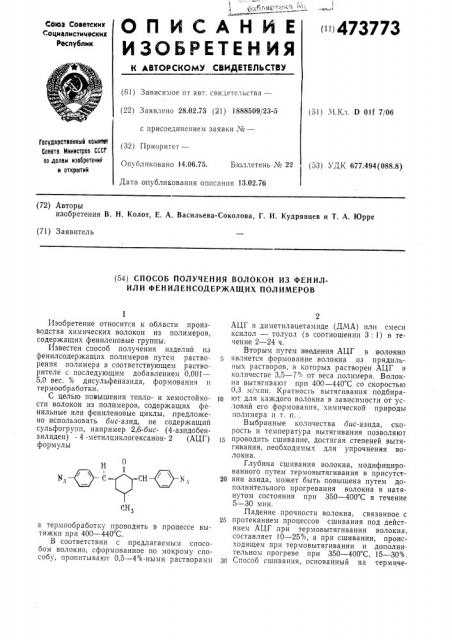 Способ получения волокон из фенилили фениленсодержащих полимеров (патент 473773)