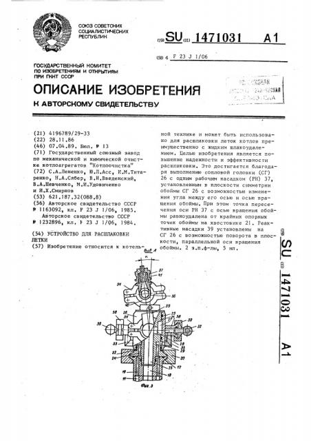 Устройство для расшлаковки летки (патент 1471031)