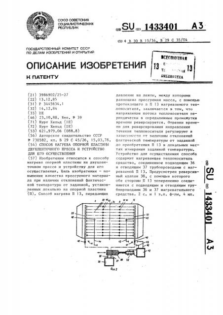 Способ нагрева опорной пластины двухленточного пресса и устройство для его осуществления (патент 1433401)
