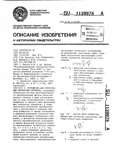 Устройство для регистрации оптических сигналов (патент 1139978)