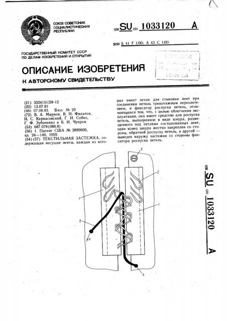 Текстильная застежка (патент 1033120)
