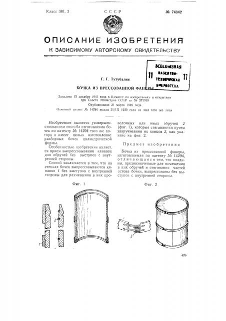 Бочка из прессованной фанеры (патент 74342)