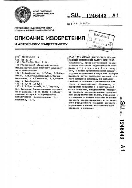 Способ диагностики послеродовых осложнений матери или новорожденного (патент 1246443)