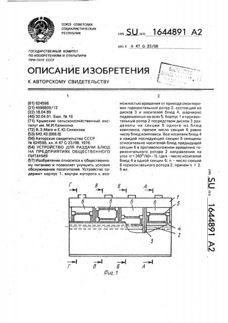 Устройство для раздачи блюд на предприятиях общественного питания (патент 1644891)