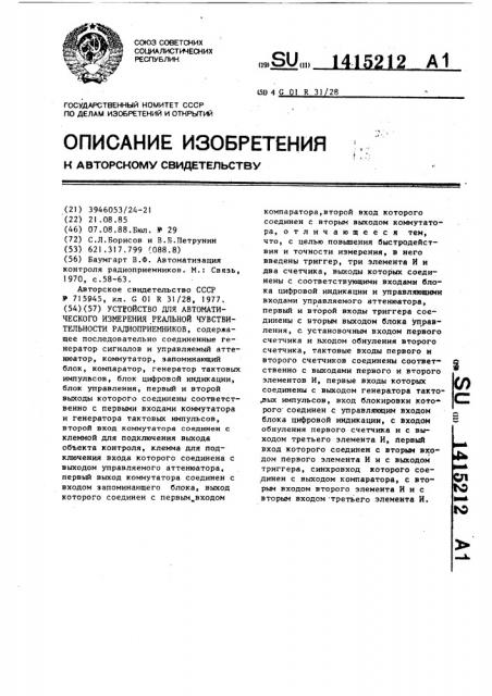 Устройство для автоматического измерения реальной чувствительности радиоприемников (патент 1415212)