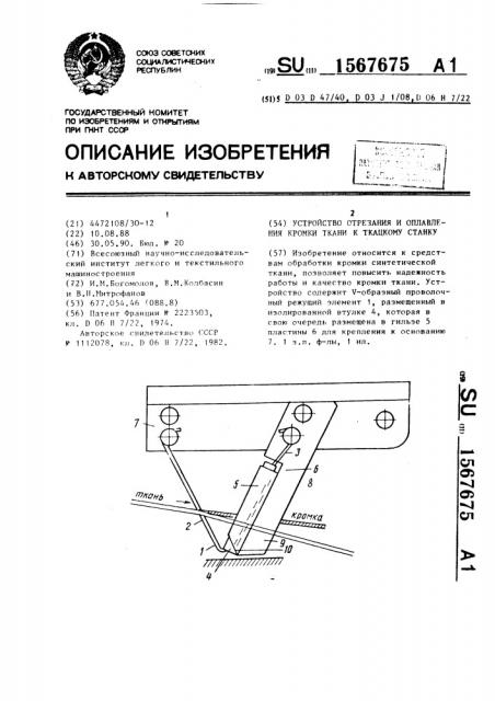 Устройство отрезания и оплавления кромки ткани к ткацкому станку (патент 1567675)