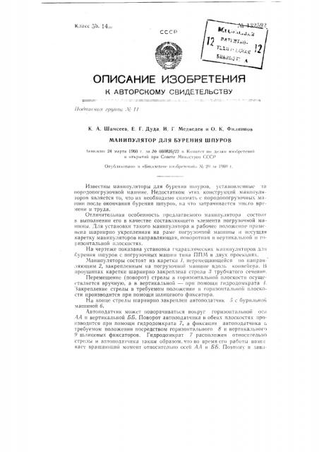 Манипулятор для бурения шпуров (патент 132592)