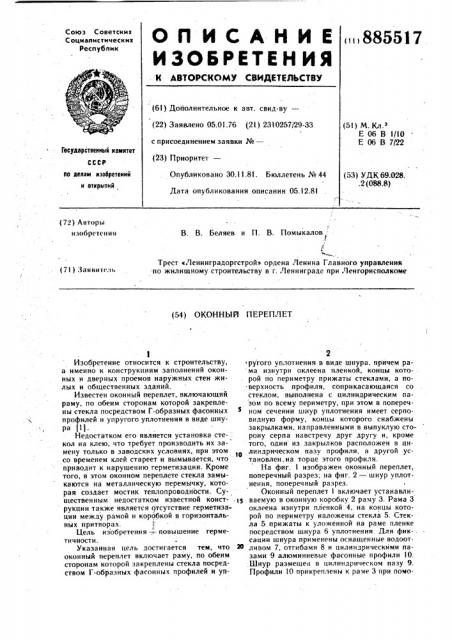 Оконный переплет (патент 885517)