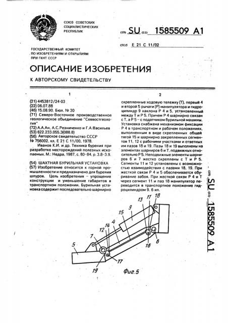 Шахтная бурильная установка (патент 1585509)