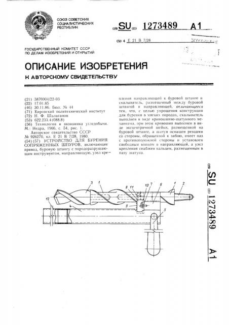 Устройство для бурения сопряженных шпуров (патент 1273489)