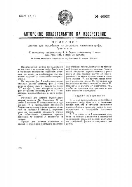 Штамп для вырубания из листового материала цифр, букв и т.п. (патент 40933)